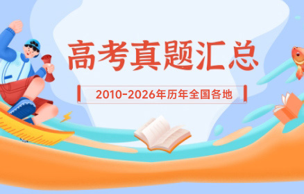 高考真题汇总