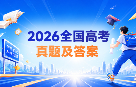 2026高考真题